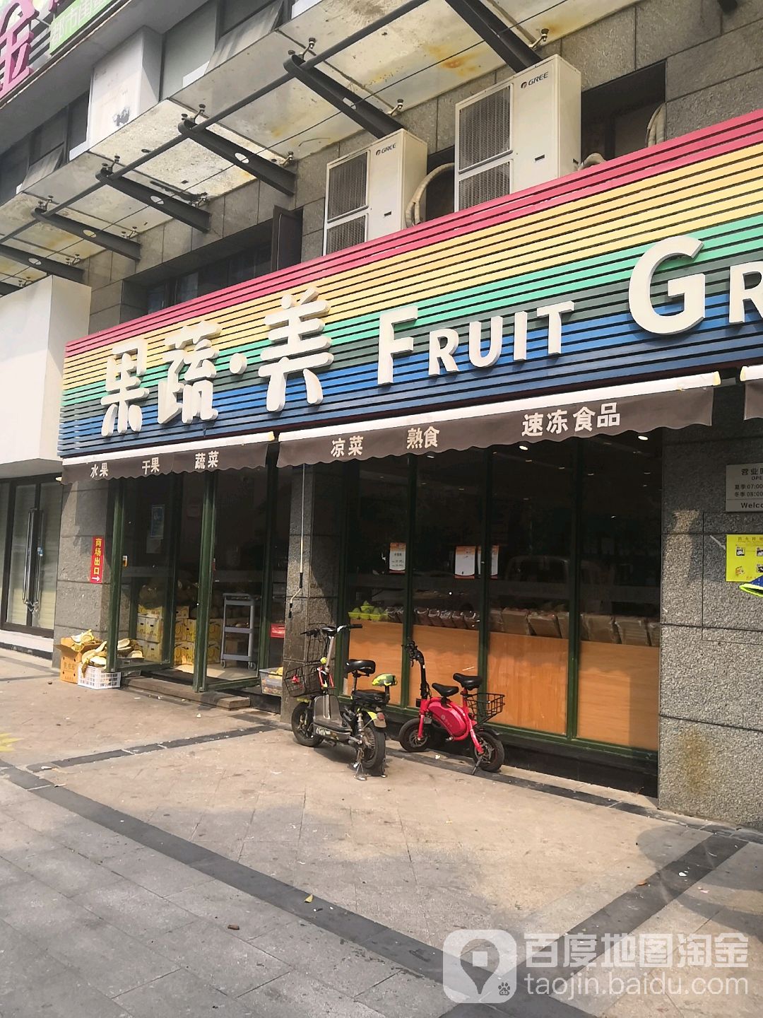 果蔬美(丽景滨江店)