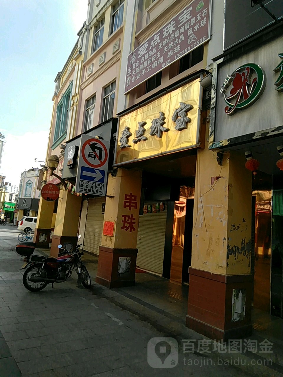 爱点珠宝(城中路店)