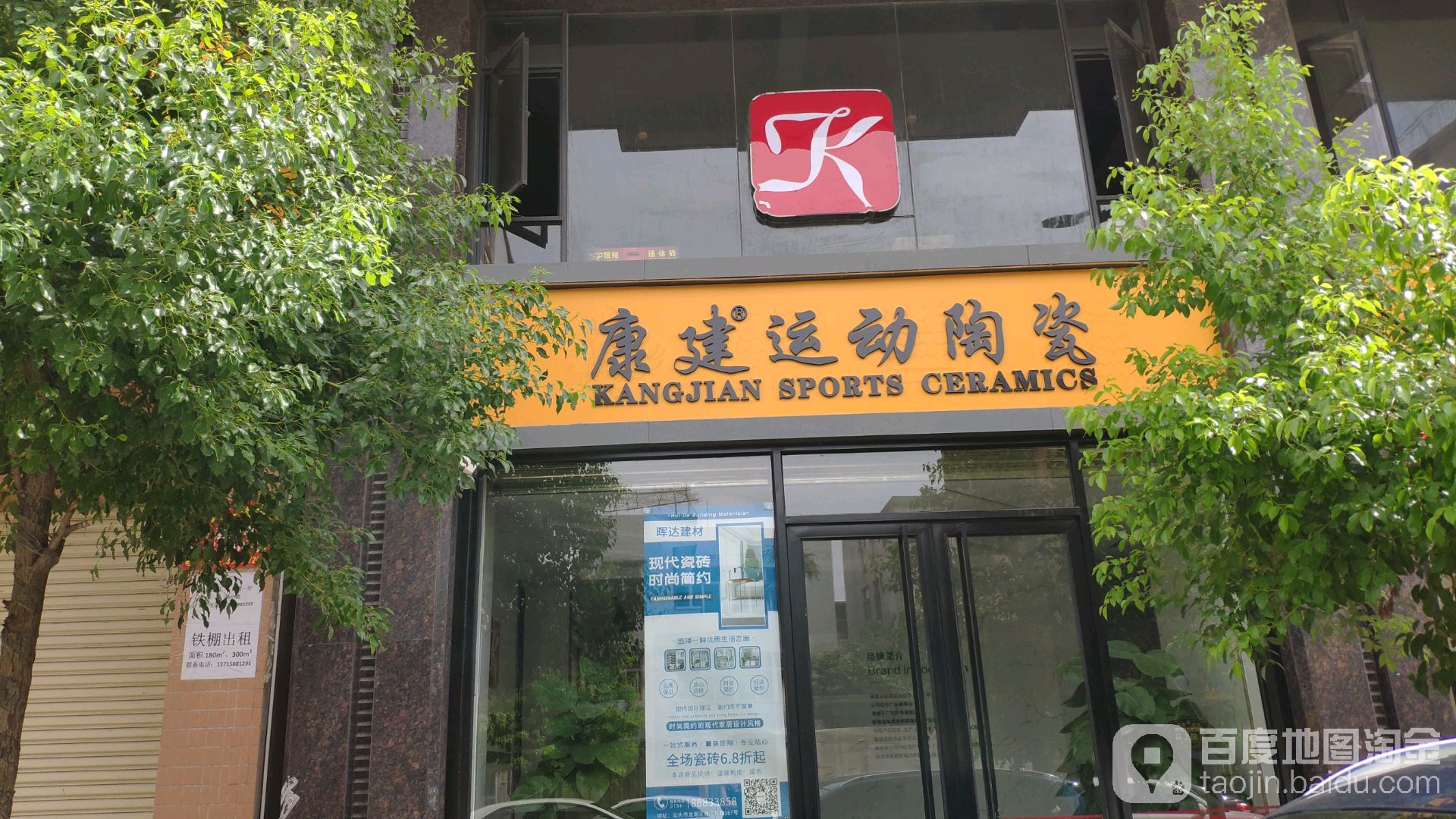 康健运动陶瓷(晖达建材店)