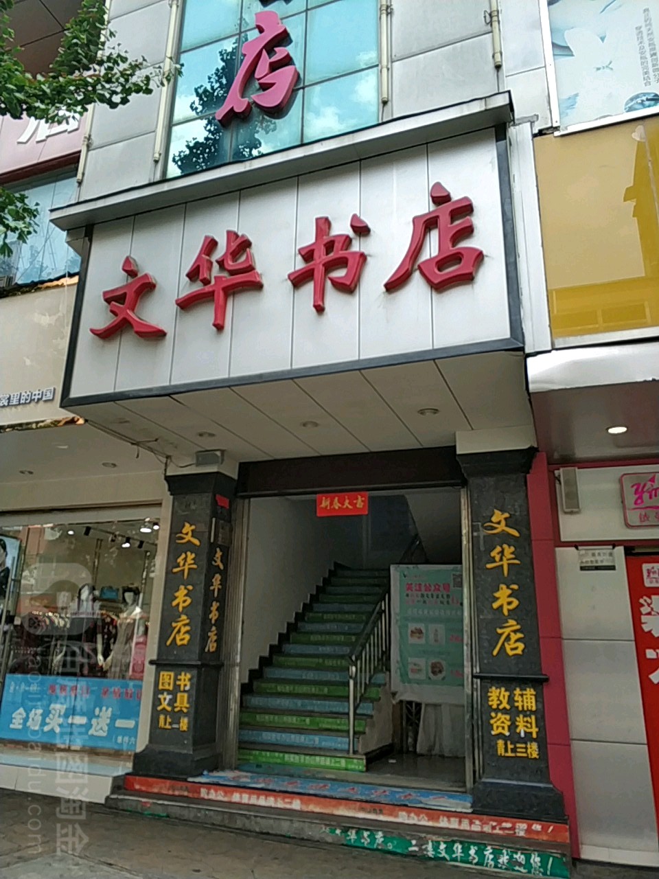 文城书店(文化路店)