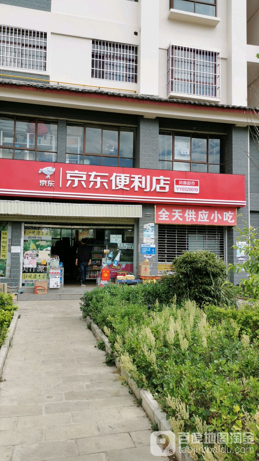 凤凰超市(玉兴东路店)