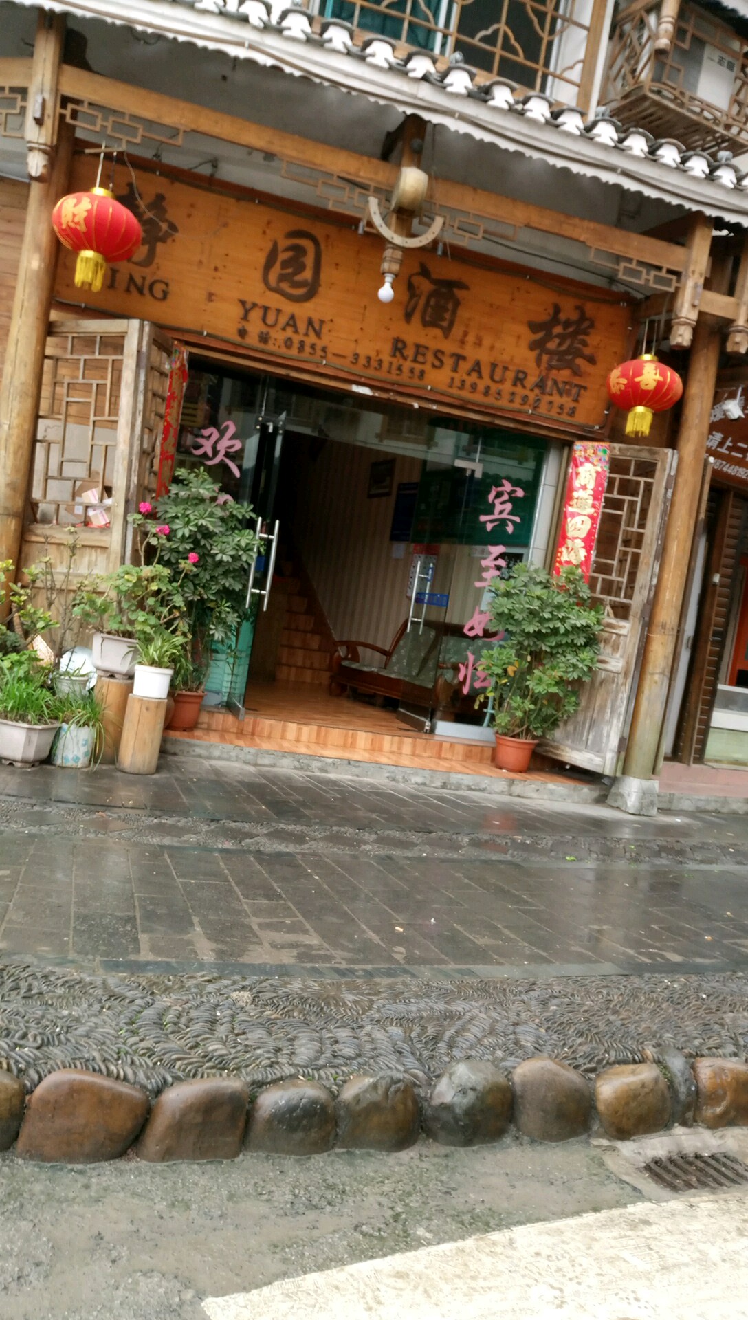 静园酒楼