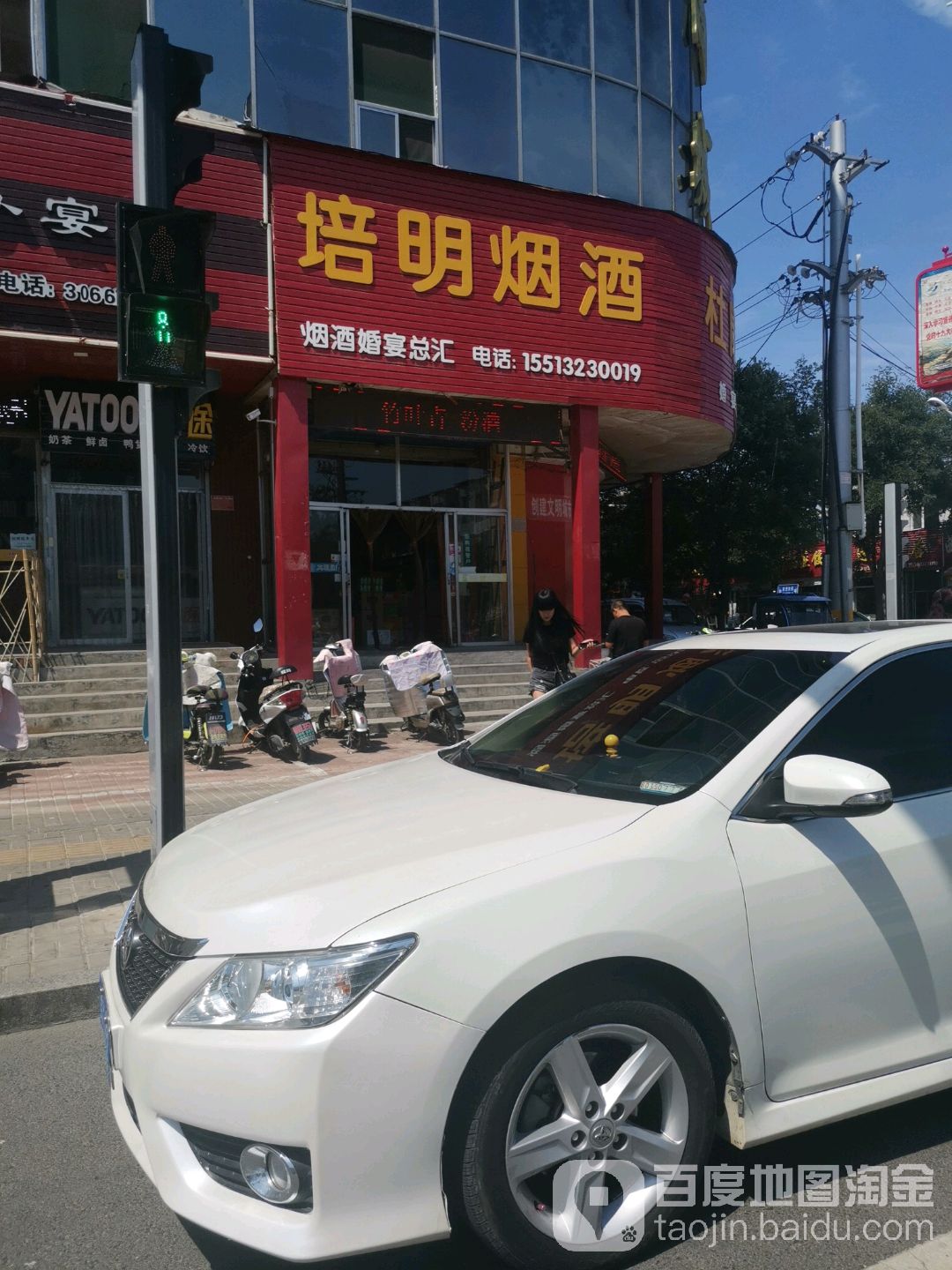 培明烟酒