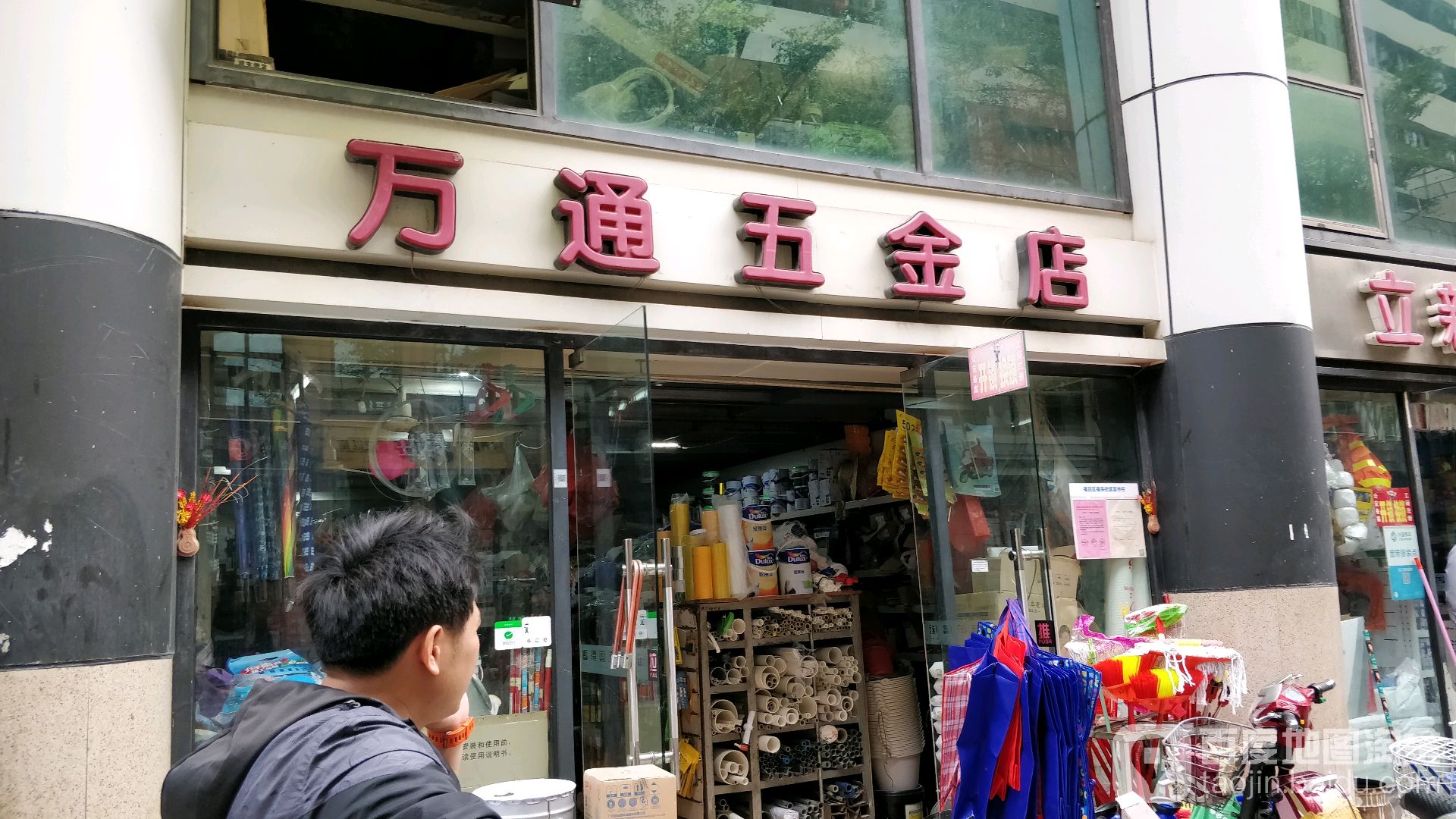 万通五金店