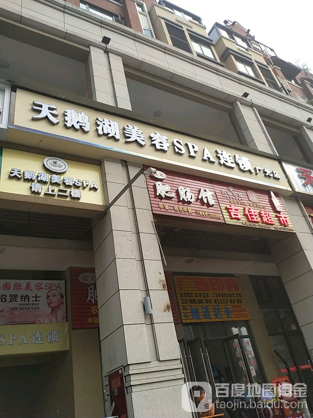 天鹅湖美容SPA连锁(广元店)