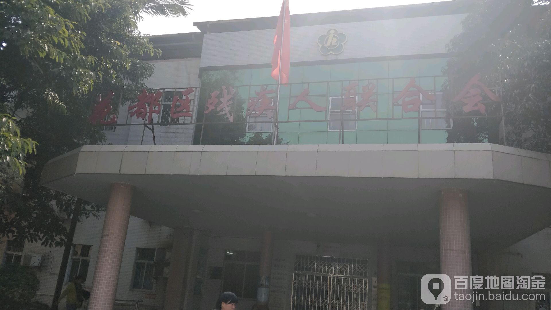 广州市花都区残疾人联合会
