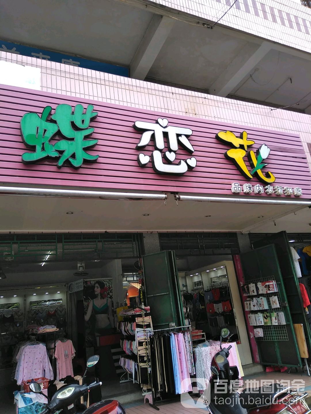 蝶恋花品牌内衣折扣店(广场一街店)