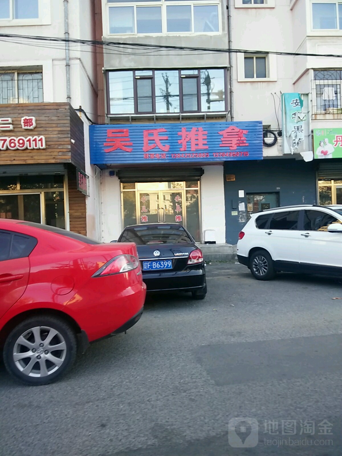 吴氏氏推拿(宝山大街店)