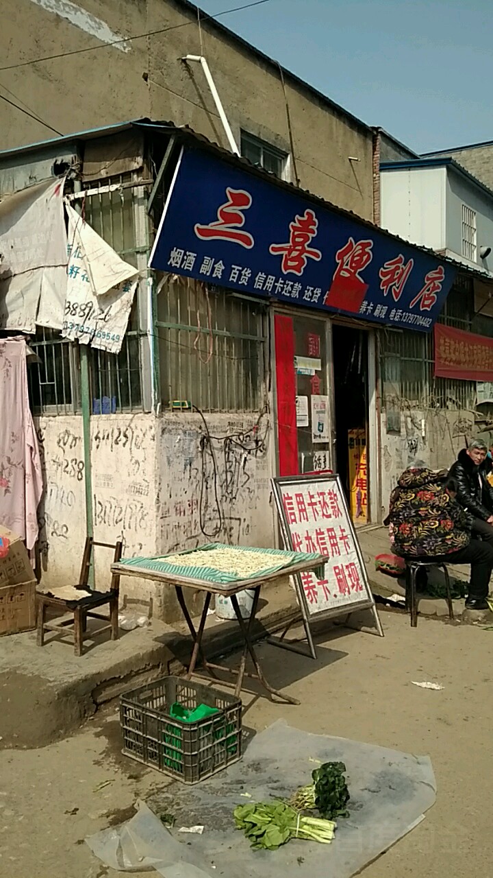 三喜便利店