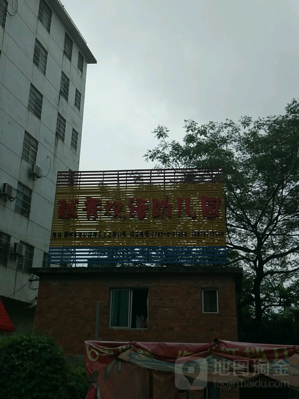 赣州市越秀幼儿园