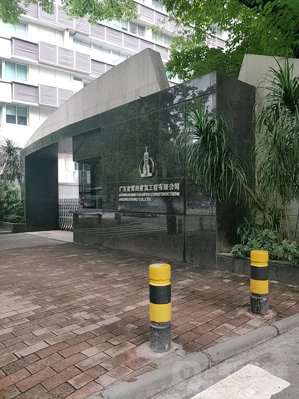 广东省第四建筑工程有限公司