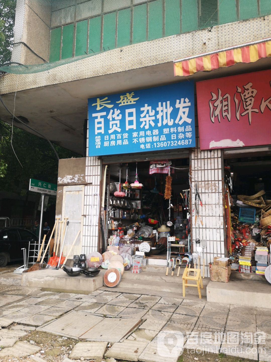 长盛百货日杂批发