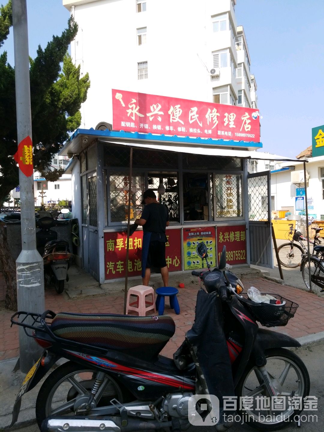 永兴便民修理店