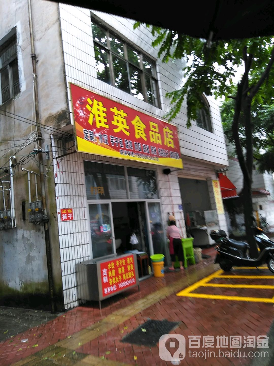 淮英食品店