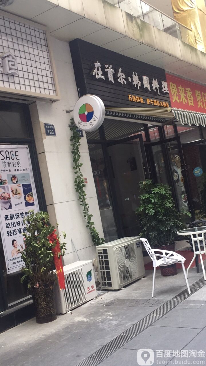 在首尔韩国料理(商业广场店)