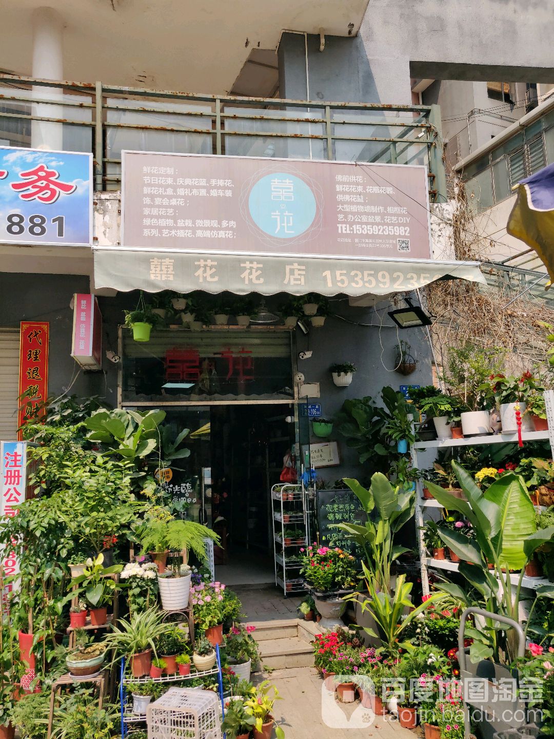 喜花花店