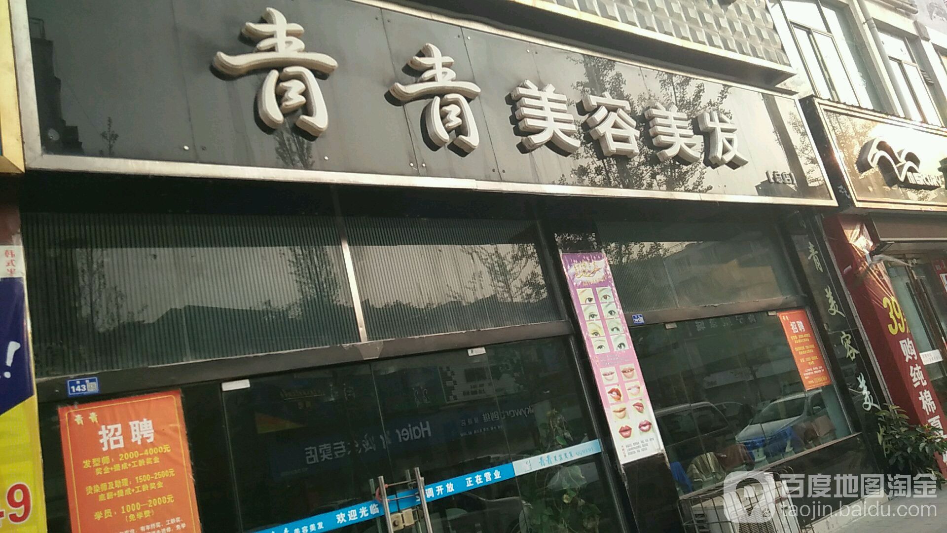 青青发艺社(总店)