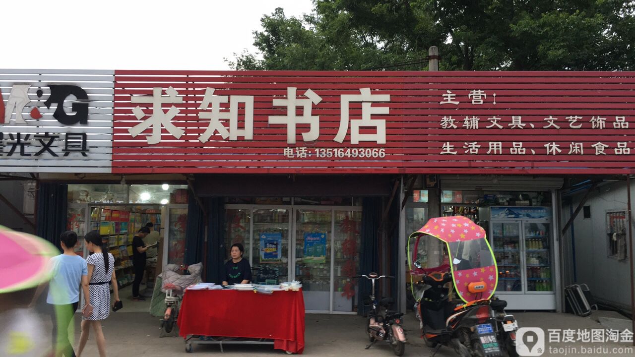 到求知书店(伏虎路店)