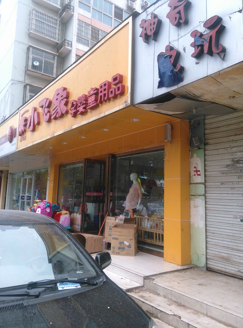 小飞象孕婴童精品馆(索凌路店)