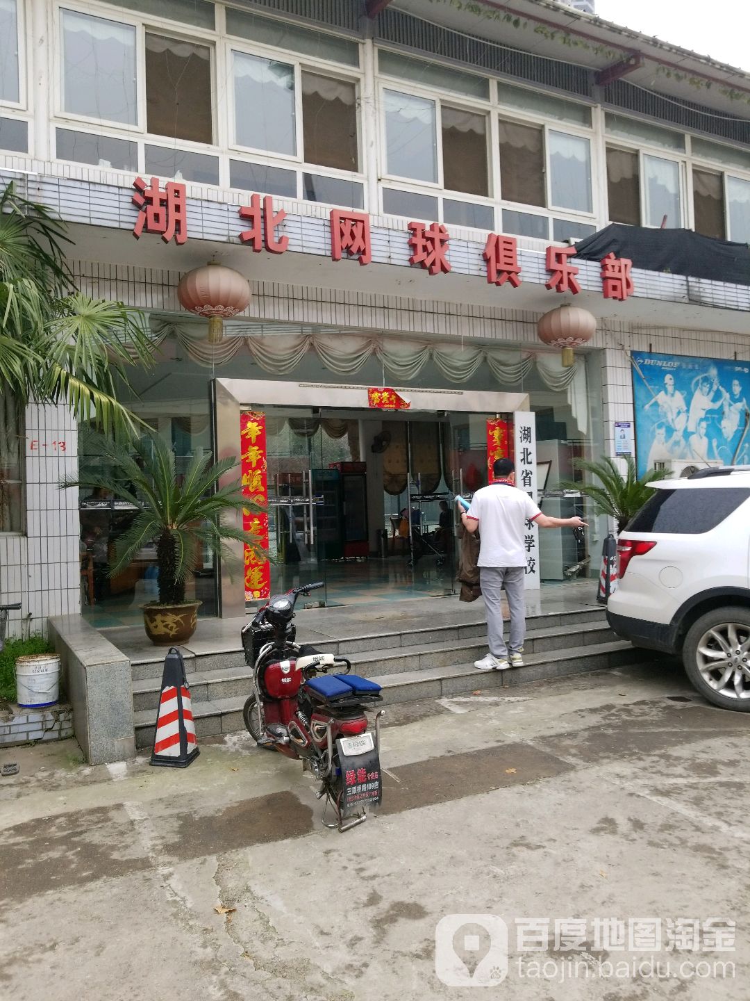 湖北网球俱乐部