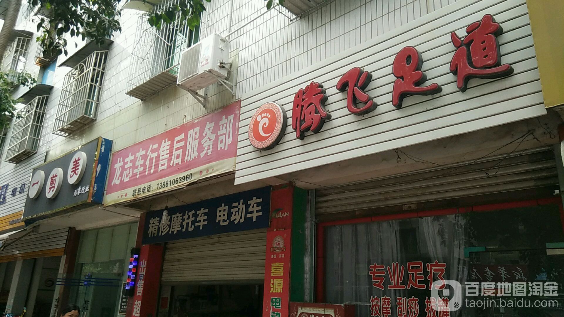 腾飞足道