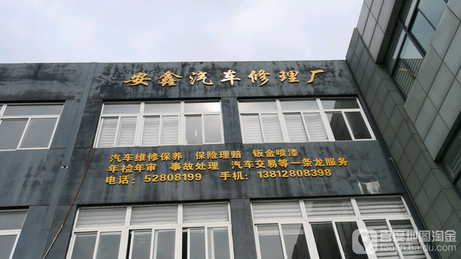 安鑫汽车修理厂