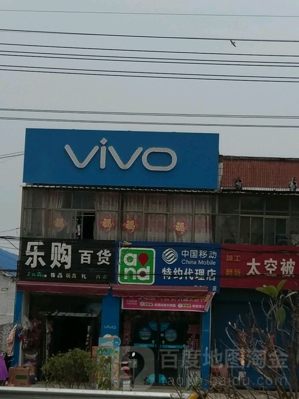 乐购百货(S254s店