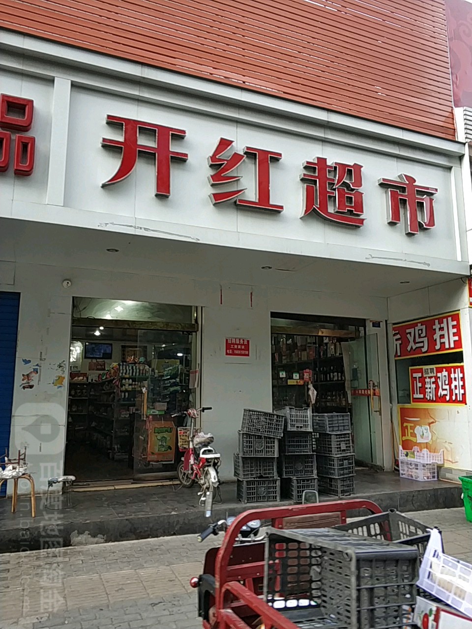 开宏超市(新市西街店)