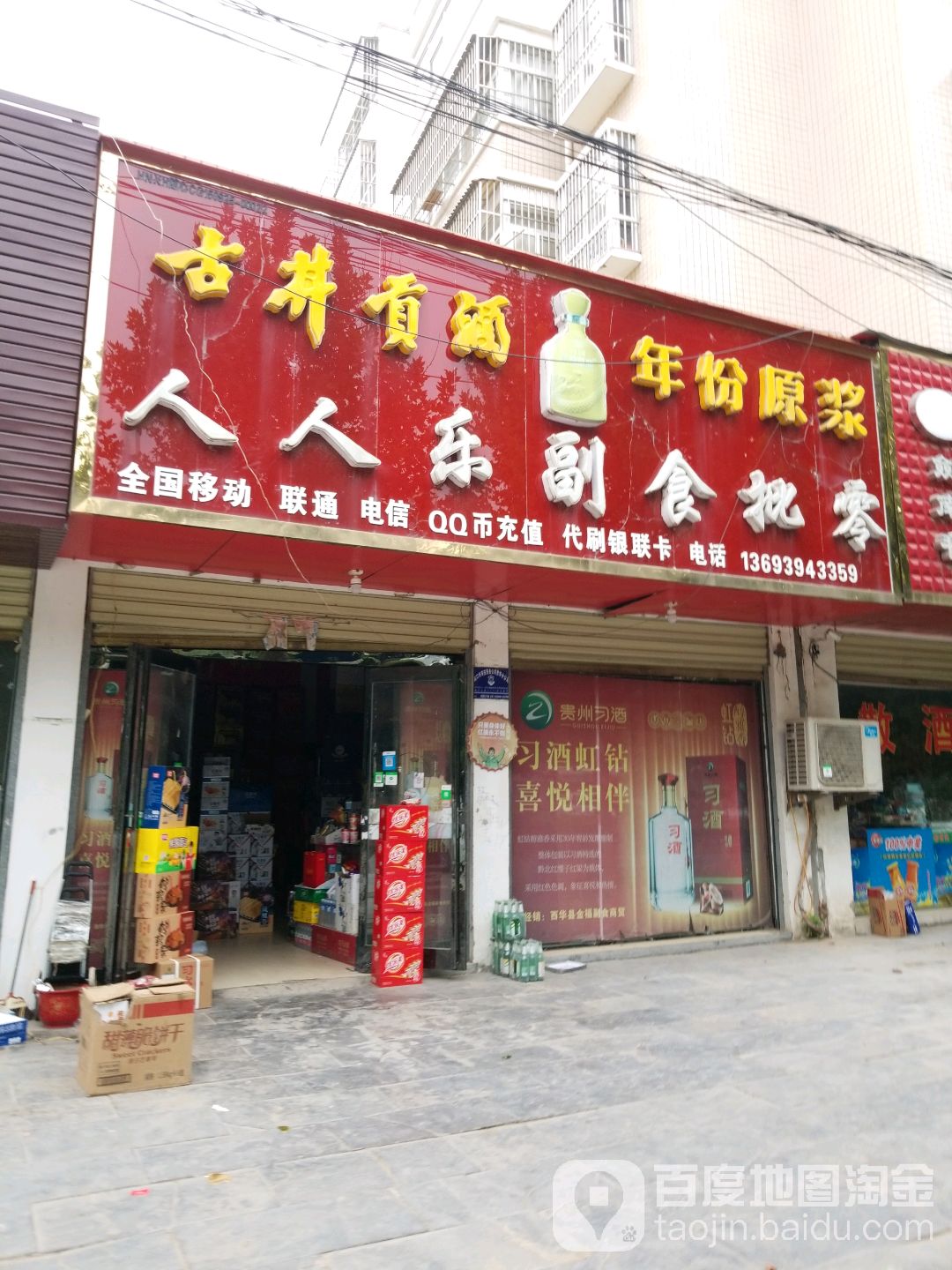 西华县人人乐副食批零(展辉路店)