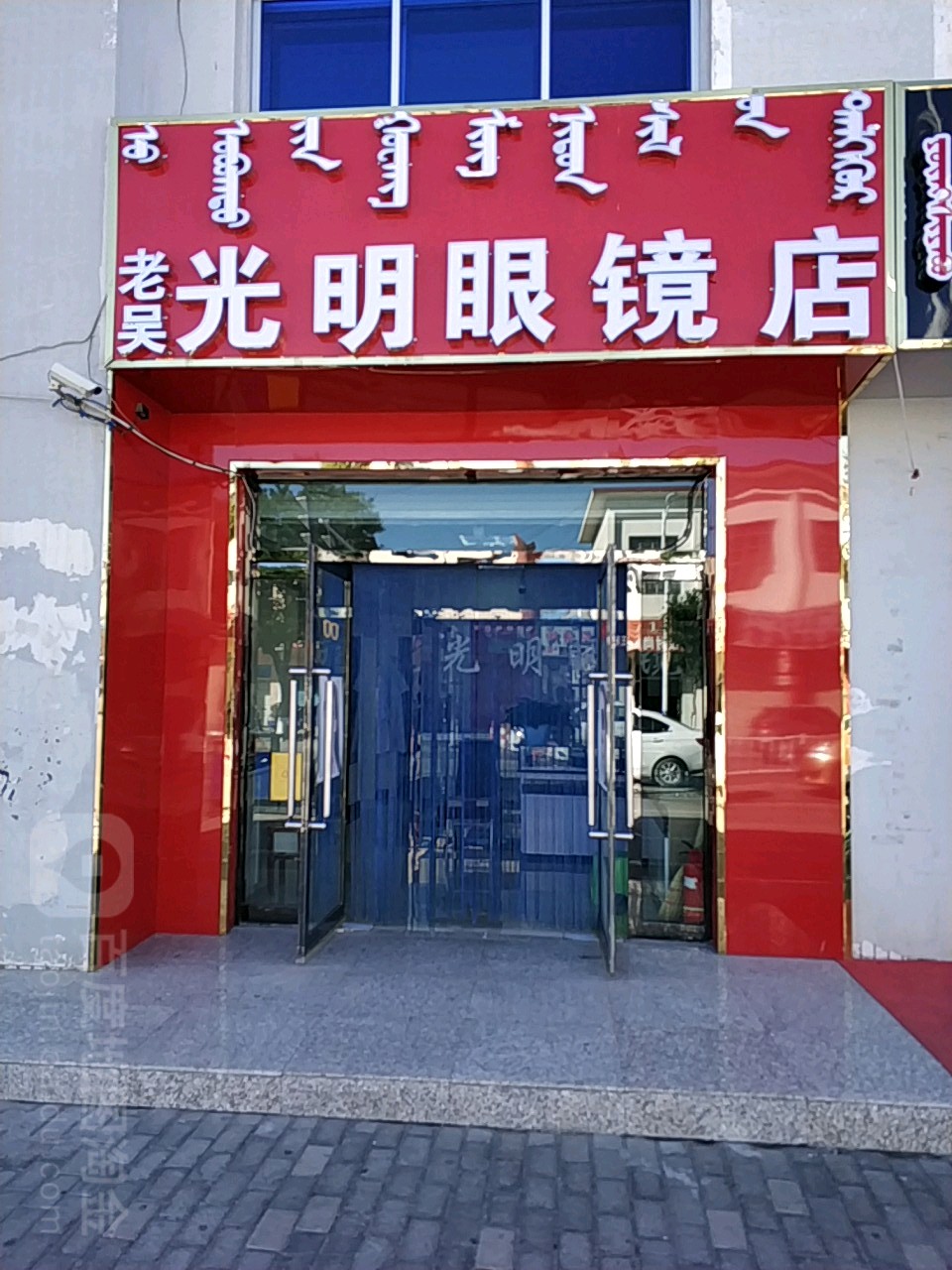 老吴光明眼睛店