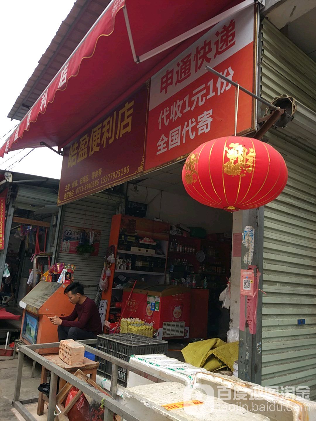 皓盈便利店