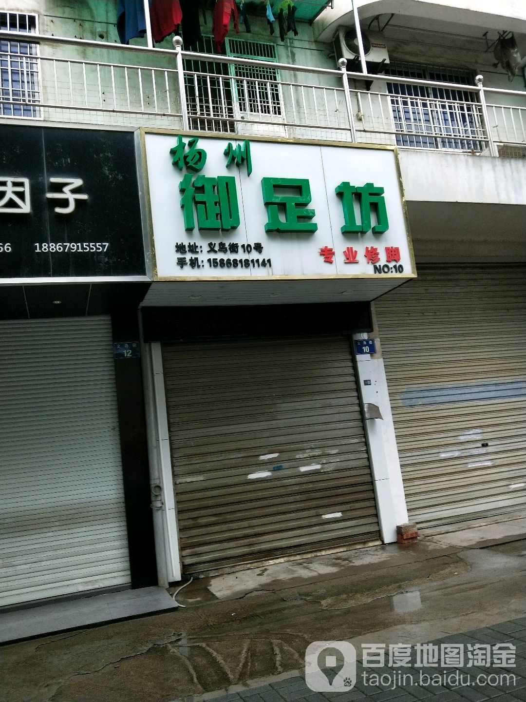 扬州御足坊(义乌街店)