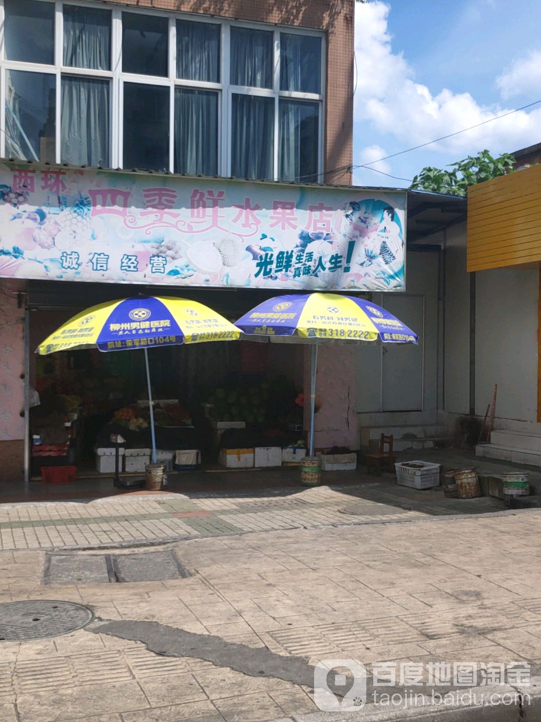 西环四季鲜水果店