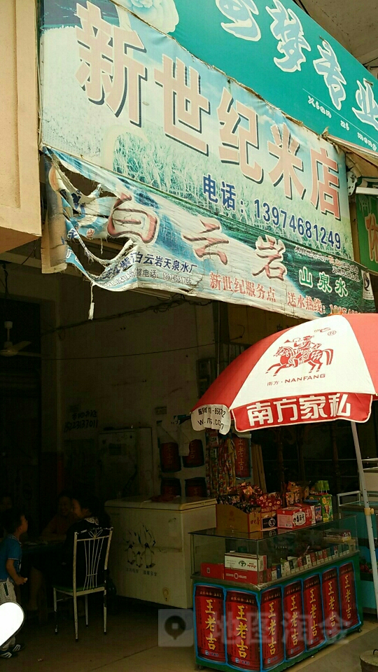 新世纪米店(新世纪商业广场店)