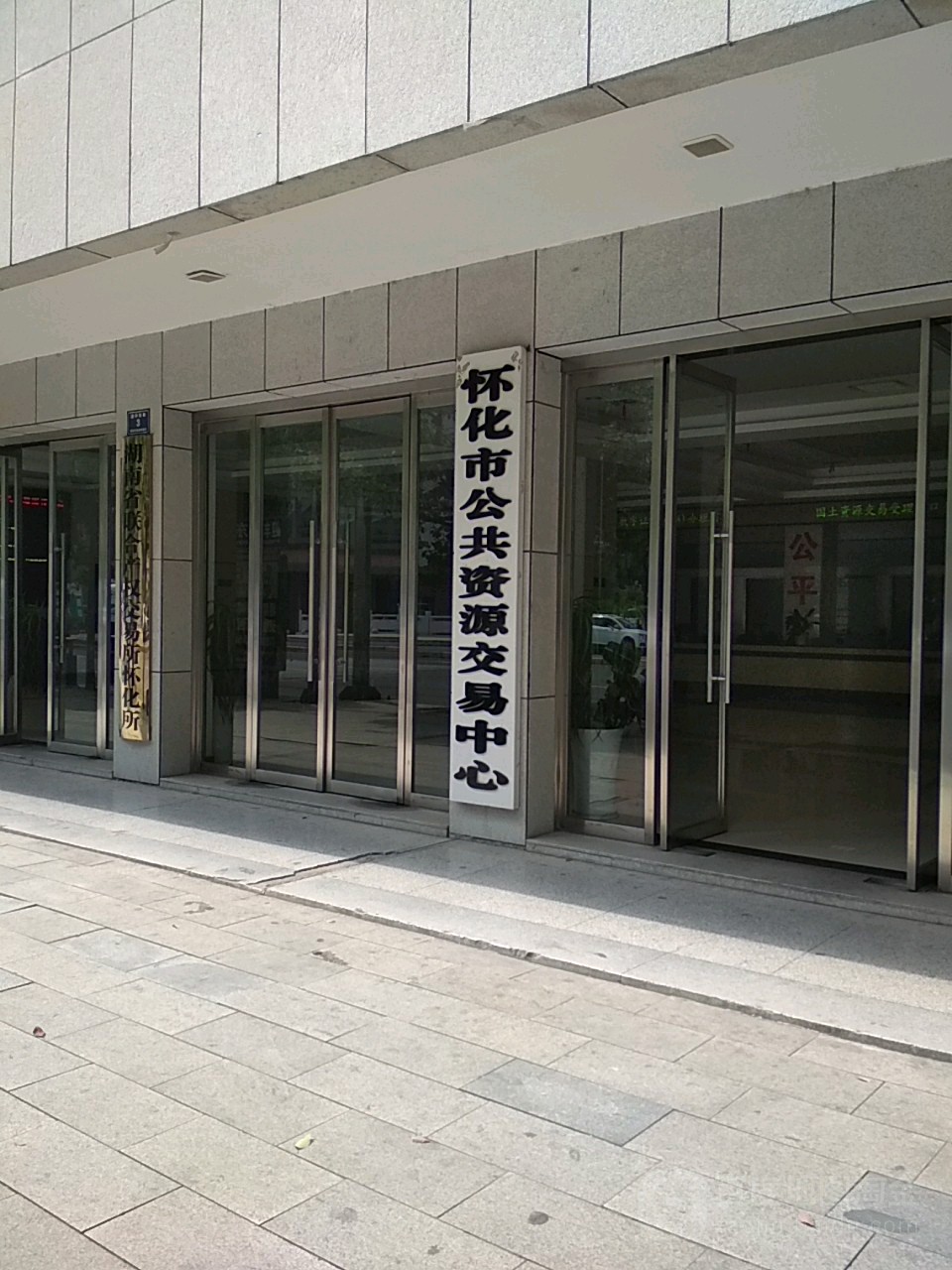 怀化市公共资源交易中心