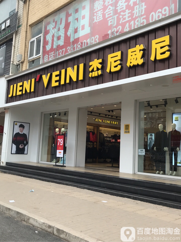 新郑市杰尼威尼(龙湖镇1店)