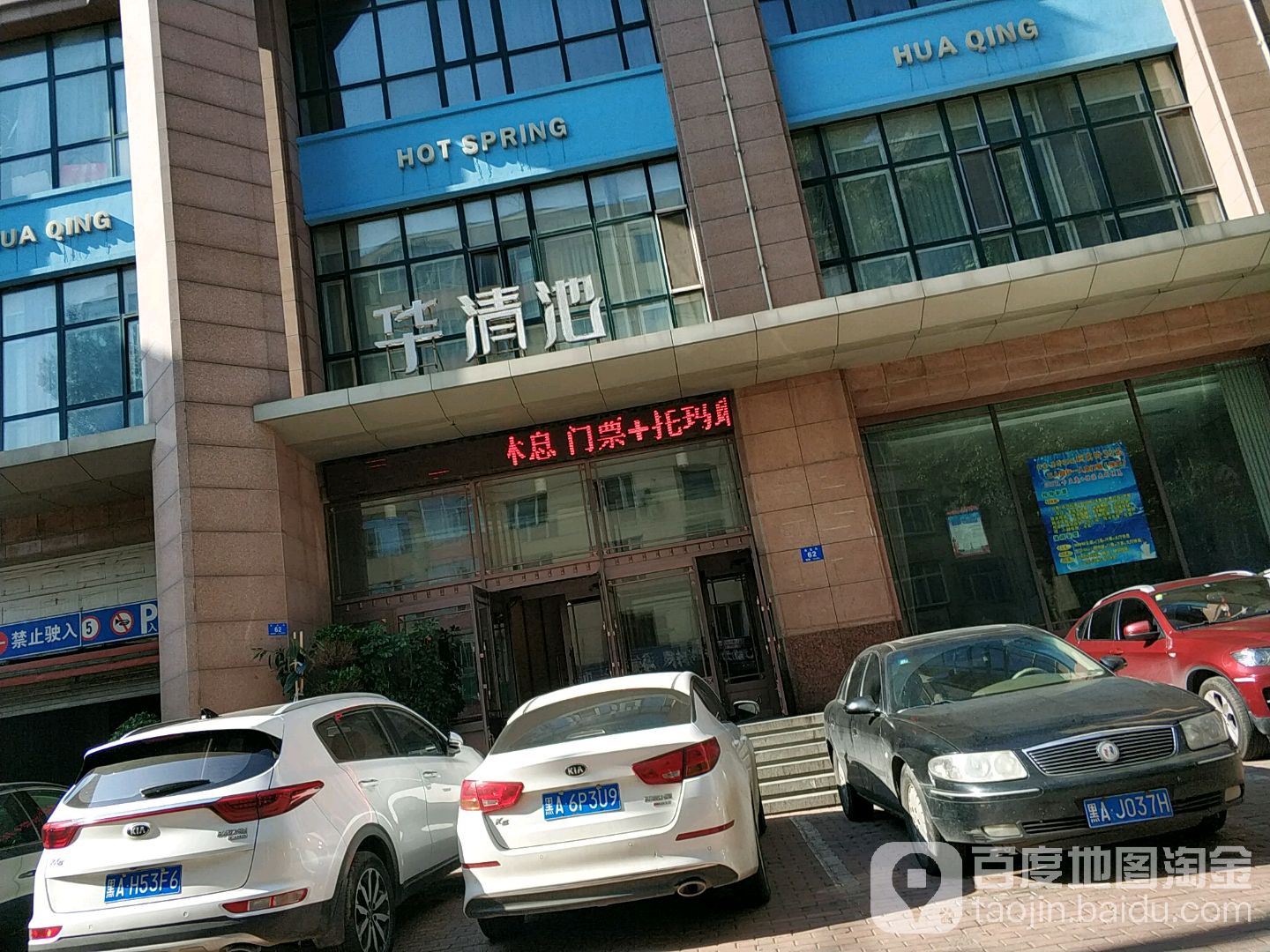 好华清池休闲会馆