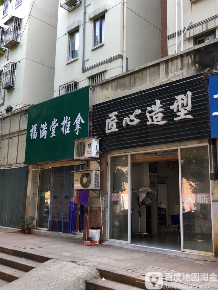 福满堂推按摩摩