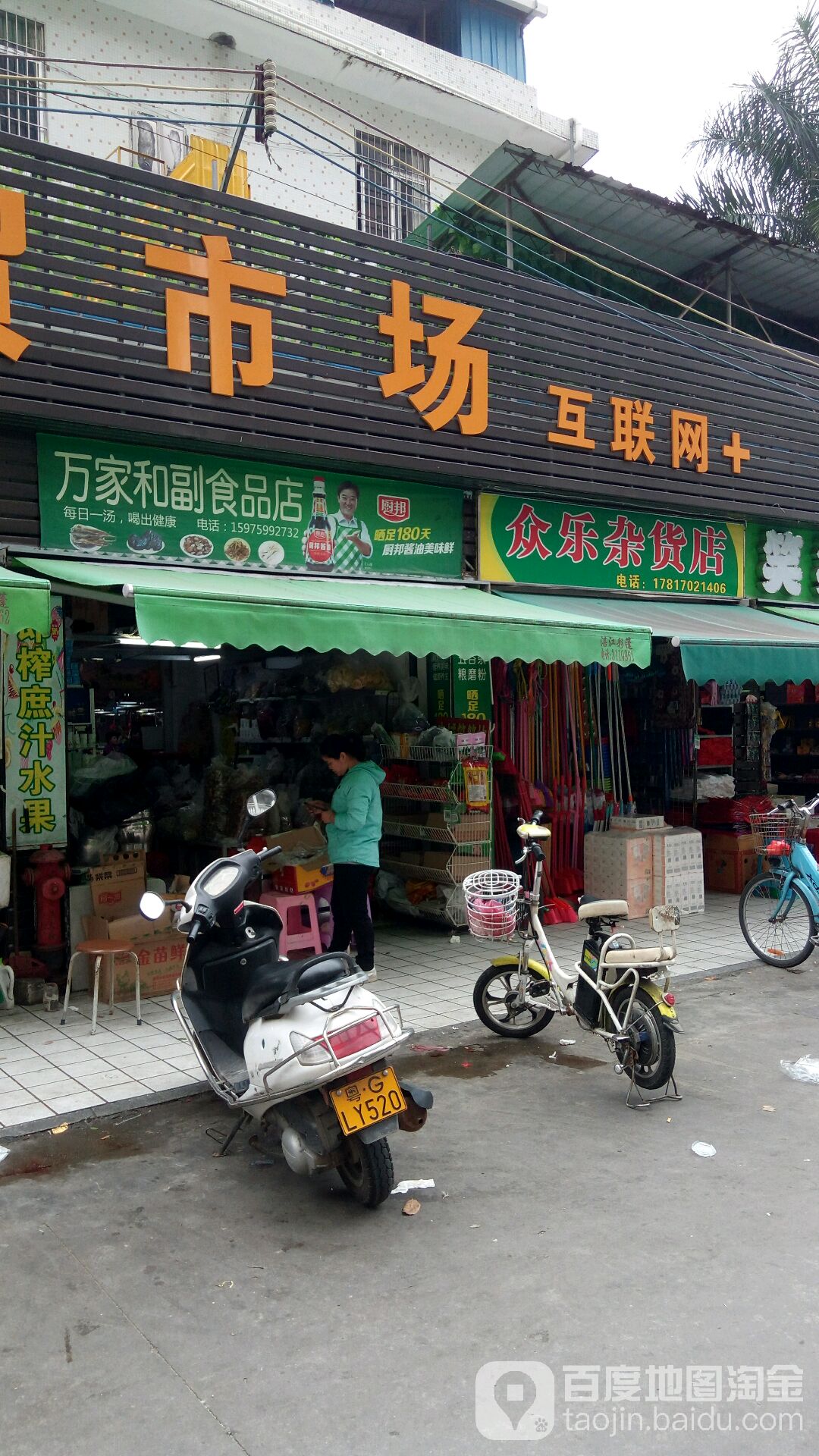 众乐杂货店