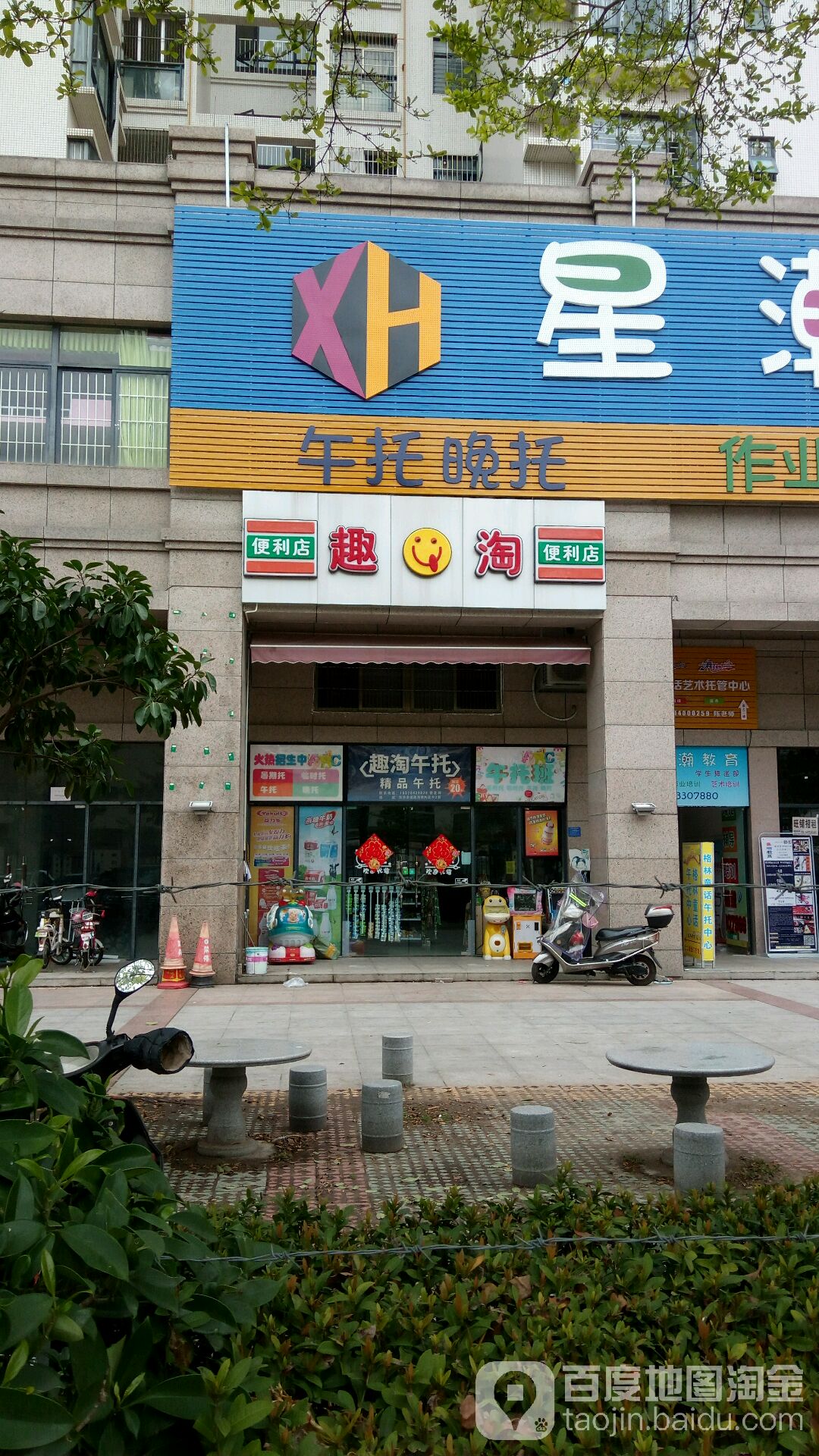 趣淘便利店