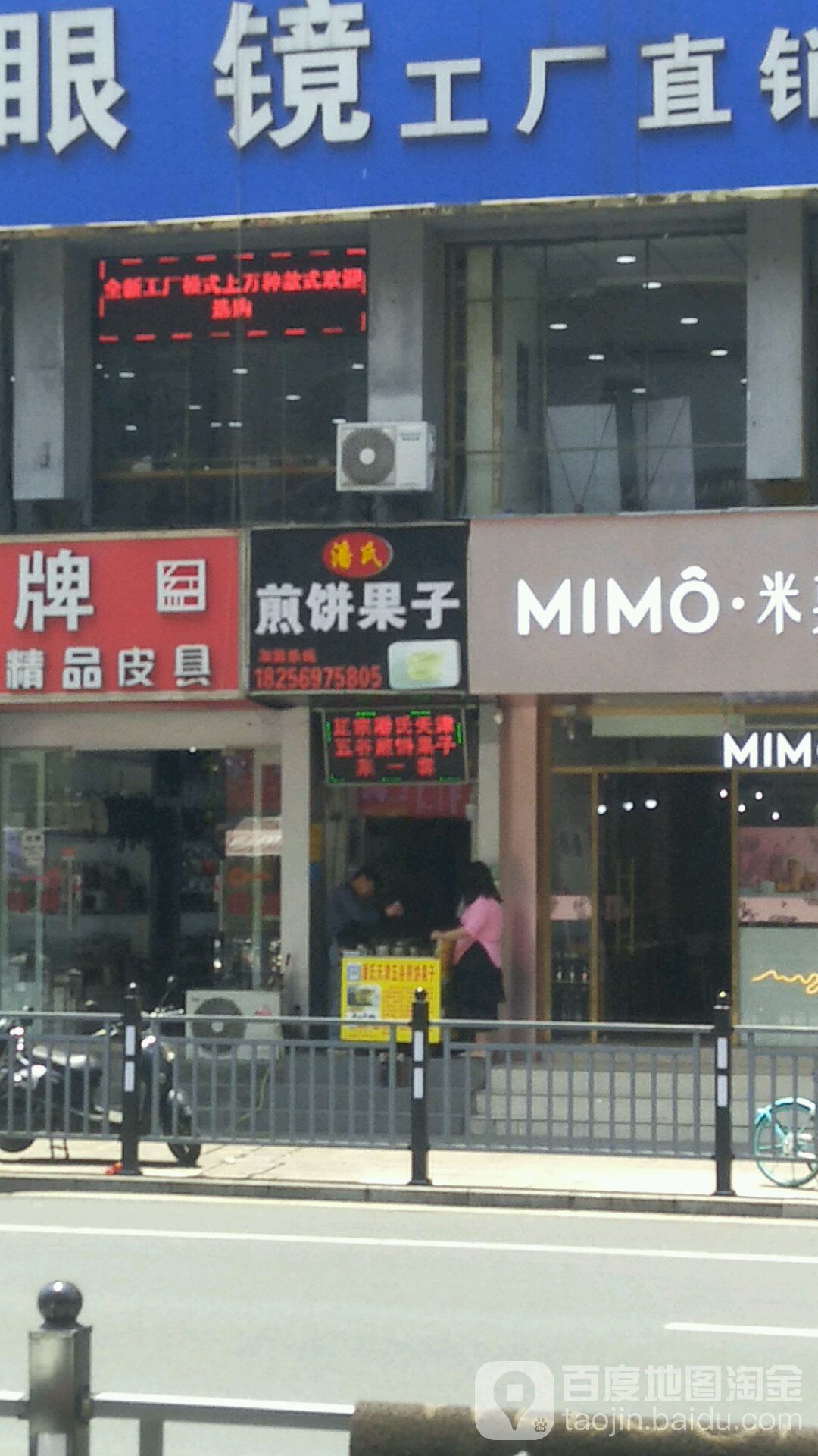 潘氏煎饼果子(中山路步行街店)