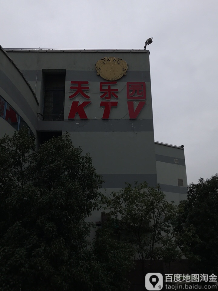 天乐园KTV(二泉中路店)