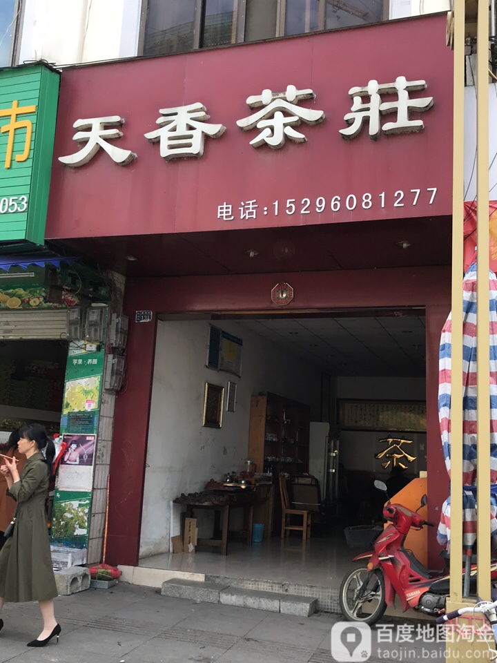 天香茶庄(新建路店)