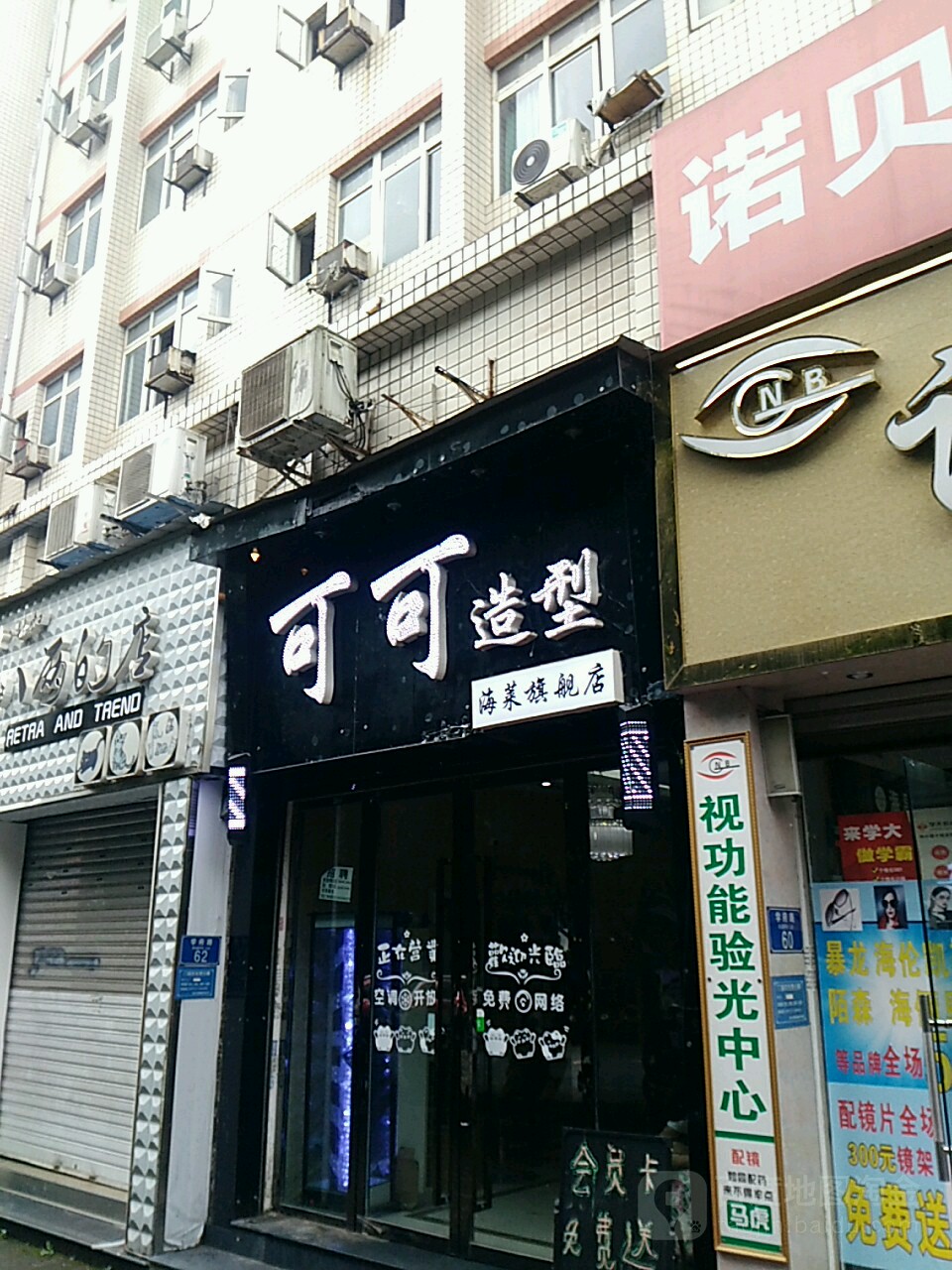 可可造型(学府路店)