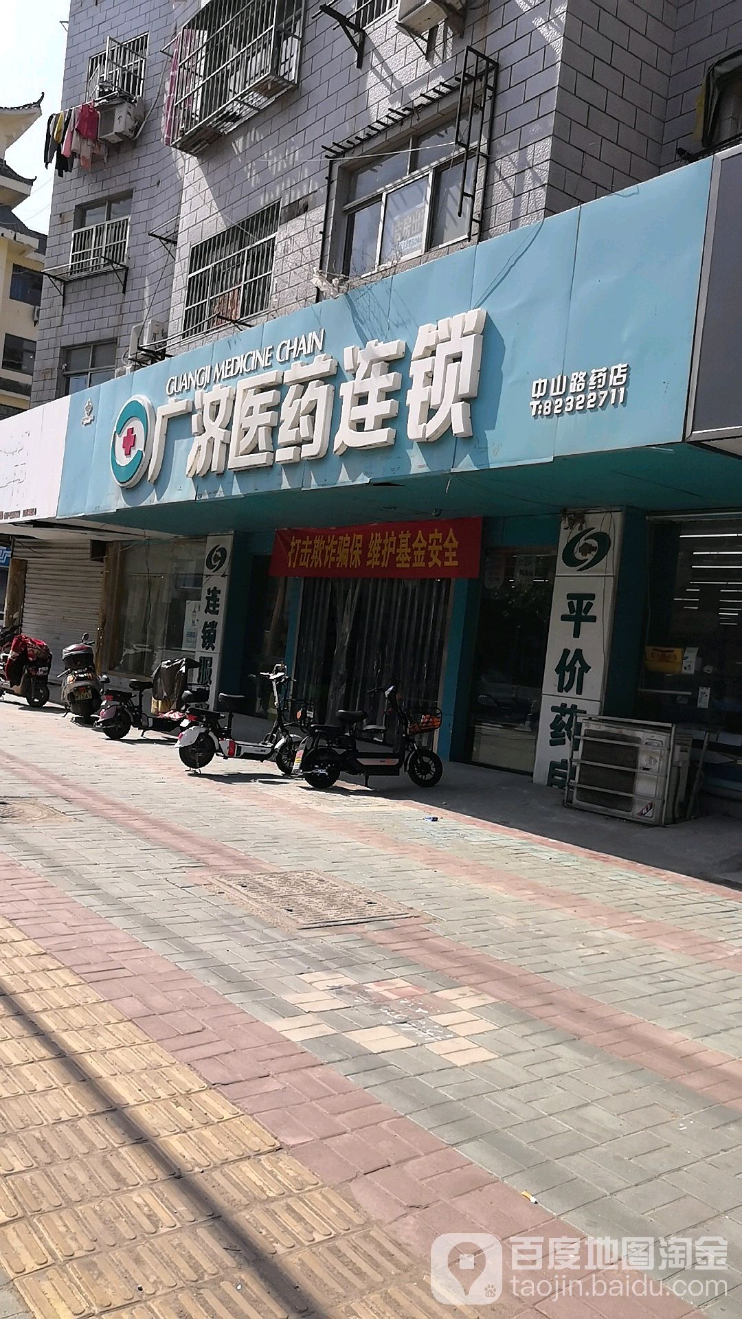 广济医(中山路药店)