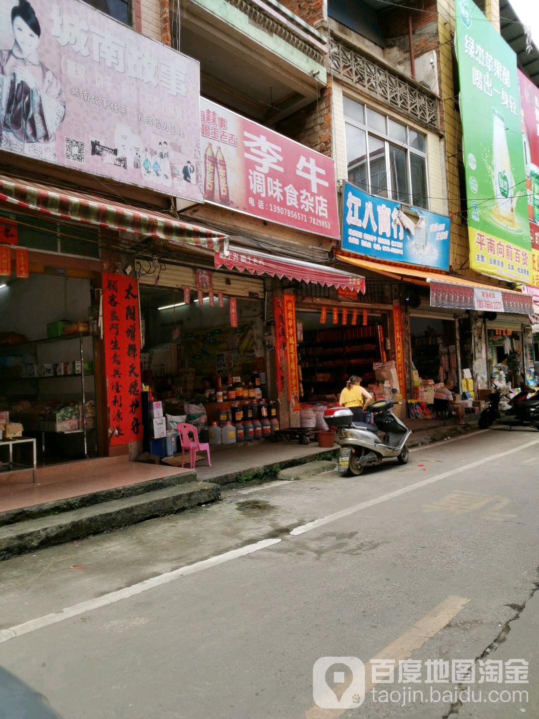 李牛调味食杂店