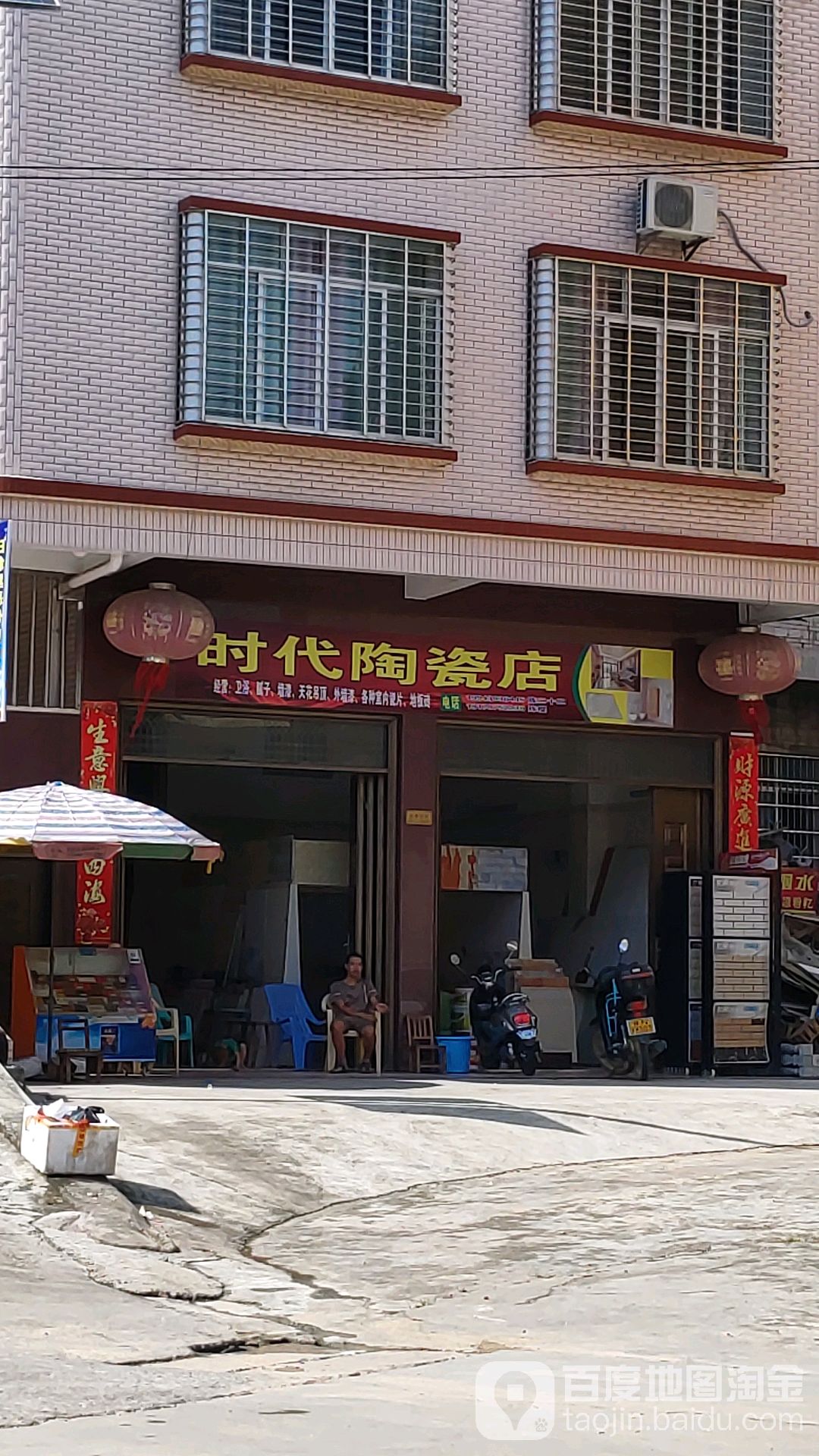 时代陶瓷店