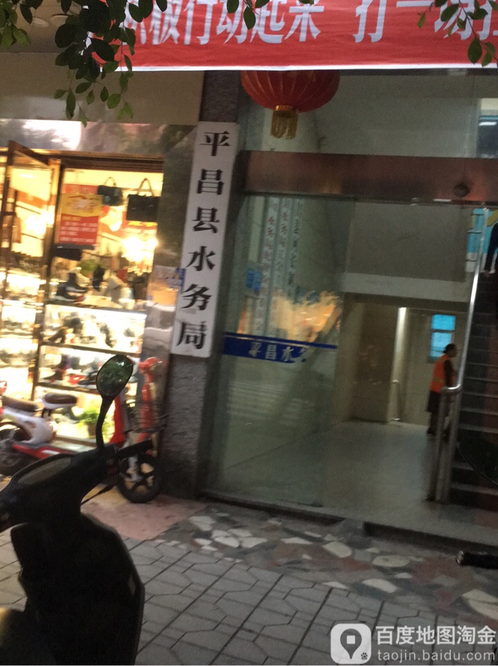 平昌县水利局