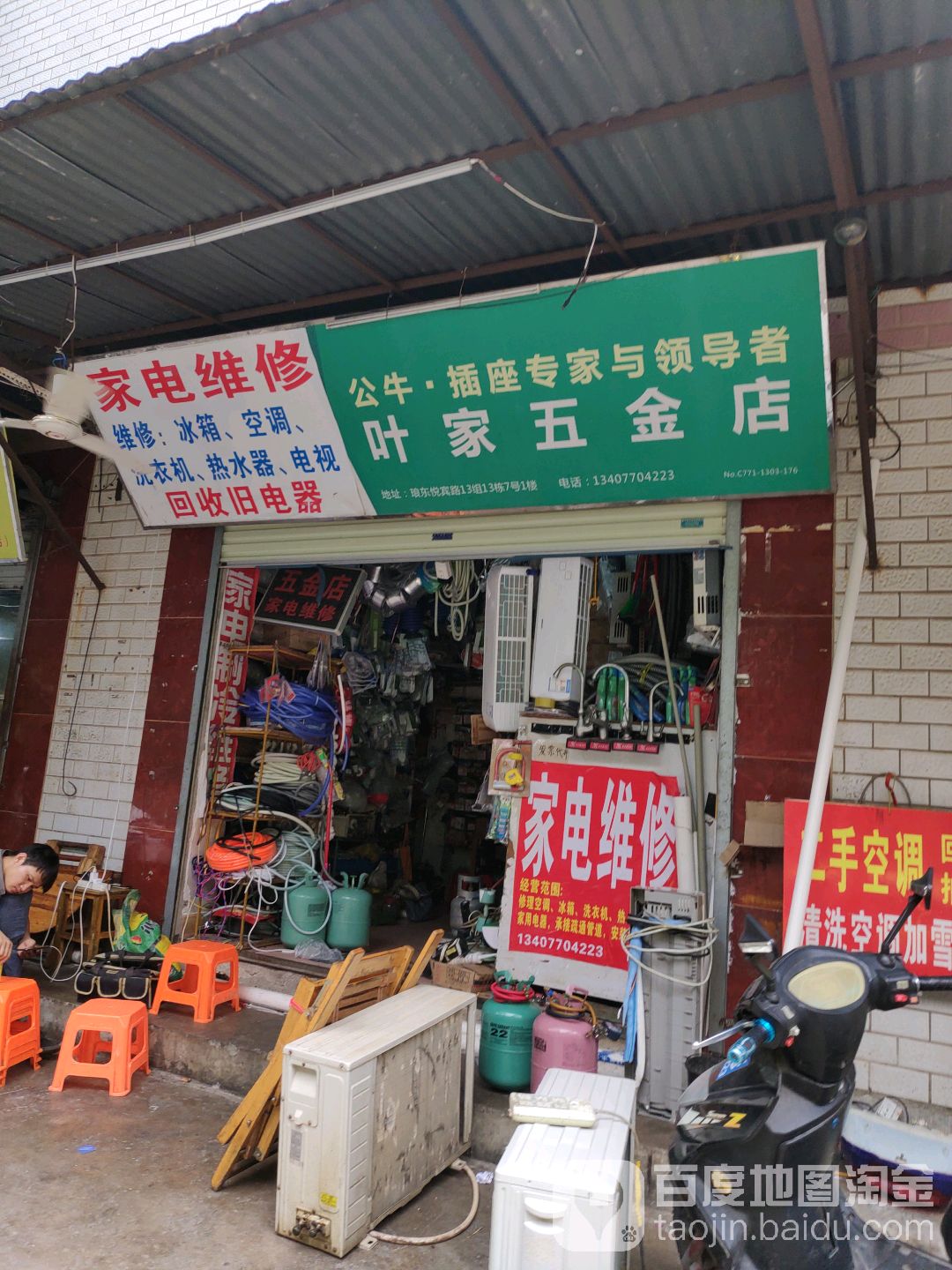 叶家五金店(悦宾路埌东店)