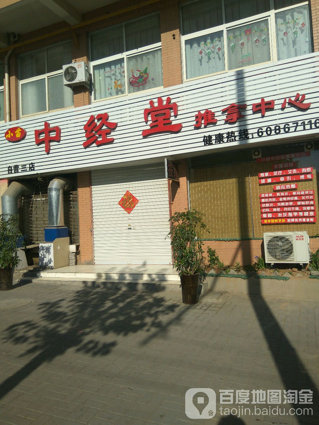 小苗中经堂推拿中心(白营三店)